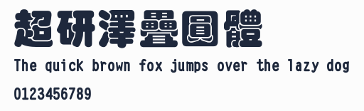 超研澤疊圓體預覽圖