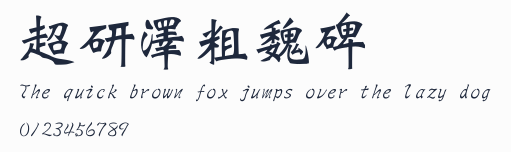 超研澤粗魏碑預覽圖