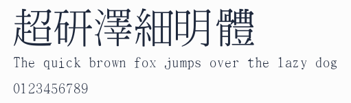 超研澤細明體預覽圖