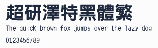 超研澤特黑體繁預覽圖