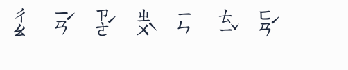 超研澤注音體繁預覽圖