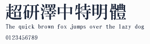 超研澤中特明體預覽圖