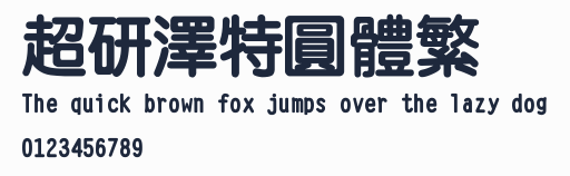 超研澤特圓體繁預覽圖