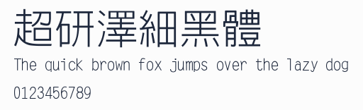 超研澤細黑體預覽圖