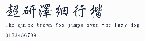 超研澤細行楷預覽圖