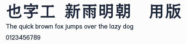 也字工廠新雨明朝體試用版