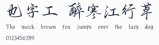 也字工廠醉寒江行草預覽圖