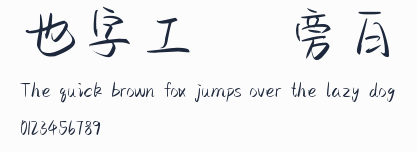 也字工廠綜藝旁白體