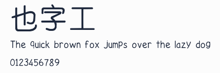 也字工廠潤圓體