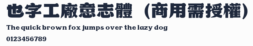 也字工廠意志體（商用需授權）預覽圖