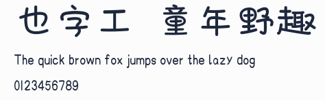 也字工廠童年野趣體