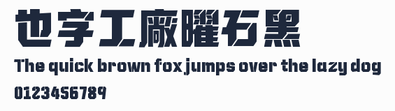 也字工廠曜石黑