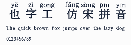 也字工廠仿宋拼音