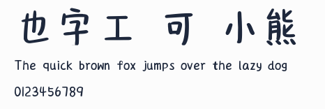 也字工廠可愛小熊體