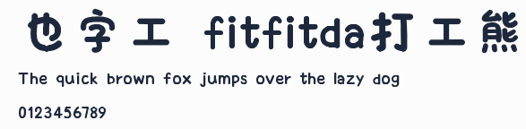 也字工廠fitfitda打工熊預覽圖