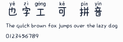 也字工廠可愛拼音體預覽圖