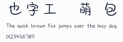 也字工廠軟萌歐包體預覽圖