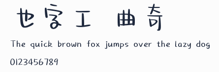 也字工廠曲奇體