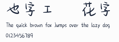 也字工廠綜藝花字體