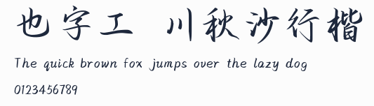 也字工廠川秋沙行楷