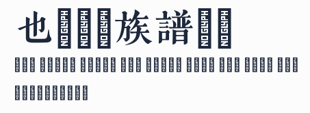 也字工廠族譜宋體預覽圖