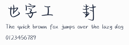 也字工廠專輯封麵體