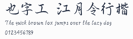 也字工廠江月令行楷預覽圖