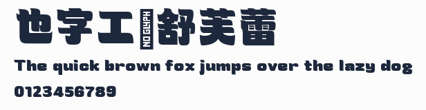 也字工廠舒芙蕾