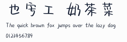 也字工廠奶茶菜單體預覽圖