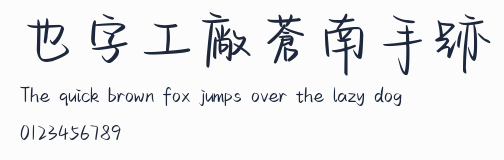 也字工廠蒼南手跡