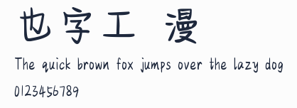 也字工廠漫畫體