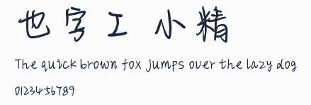 也字工廠小精靈體