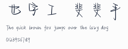 也字工廠斐斐手跡