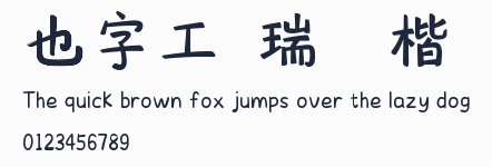 也字工廠瑞雲濃楷書