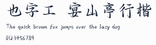 也字工廠宴山亭行楷預覽圖