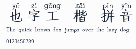 也字工廠楷書拼音