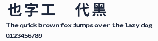 也字工廠時代黑體預覽圖