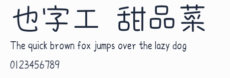 也字工廠甜品菜單體