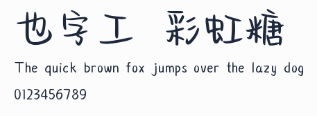 也字工廠彩虹糖體