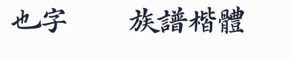 也字工廠族譜楷體