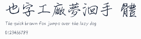 也字工廠夢洄手跡體