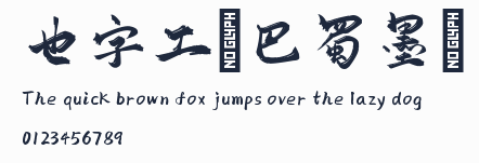 也字工廠巴蜀墨跡