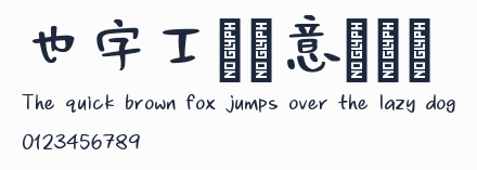 也字工廠創意塗鴉體