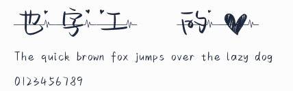 也字工廠愛的心電圖