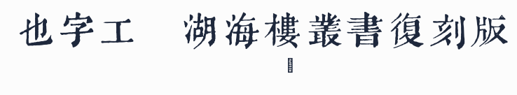 也字工廠湖海樓叢書復刻版預覽圖
