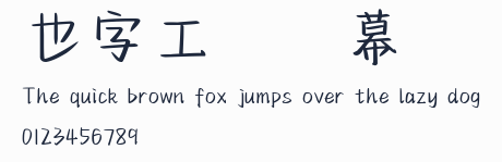 也字工廠綜藝彈幕體