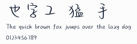 也字工廠猛獁手跡預覽圖