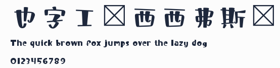 也字工廠西西弗斯體