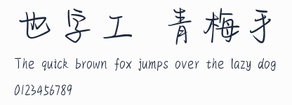 也字工廠青梅手跡