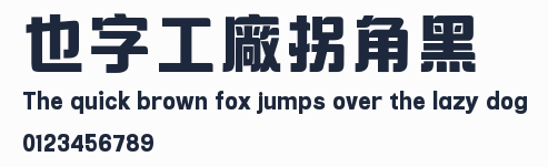 也字工廠拐角黑